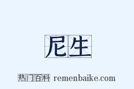 尼生是什么意思的图片